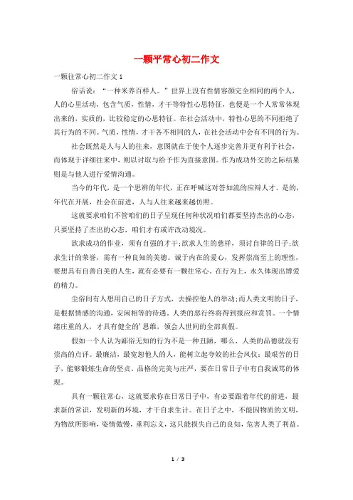 一颗平常心初二作文