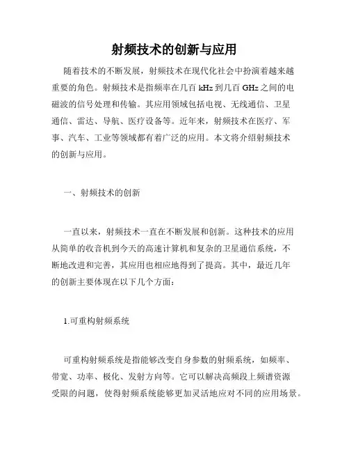 射频技术的创新与应用