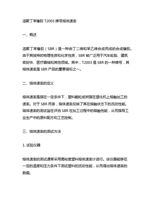 溶聚丁苯橡胶 t2003牌号 熔体速率