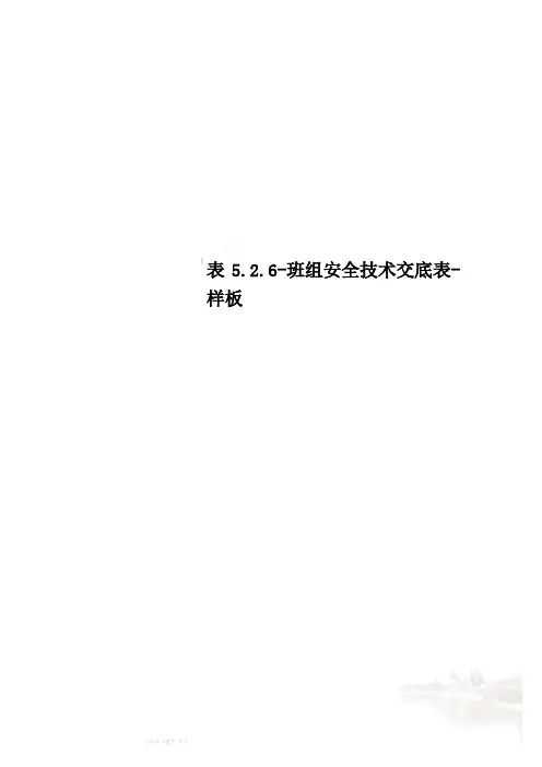 表5.2.6-班组安全技术交底表-样板