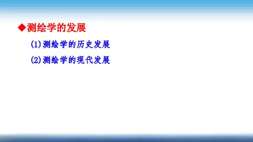 测绘基础：测绘学的发展