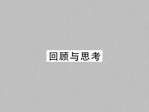 上册 第三章回顾与思考-2020秋九年级北师大版数学全一册作业课件