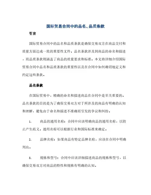 国际贸易合同中的品名、品质条款