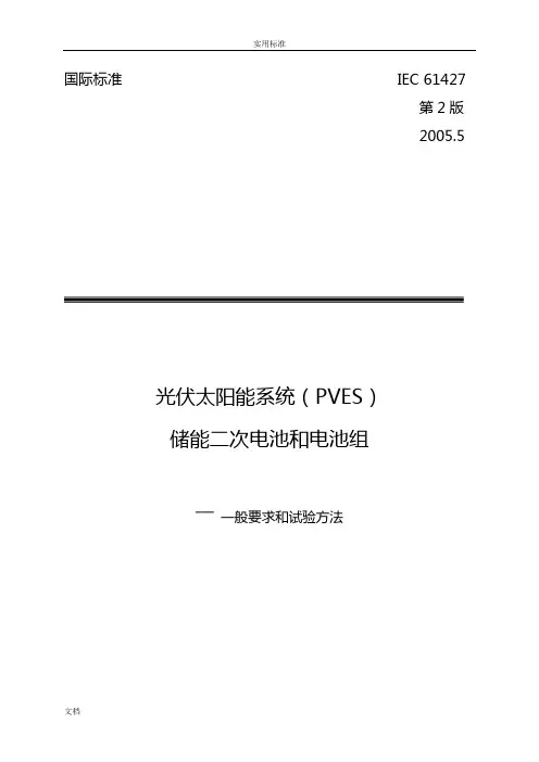 太阳能光伏电池实用的标准 IEC 61427-2005(中文版)