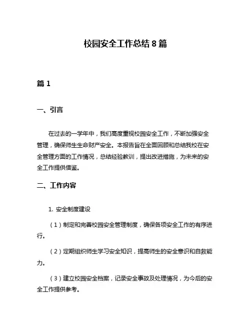 校园安全工作总结8篇