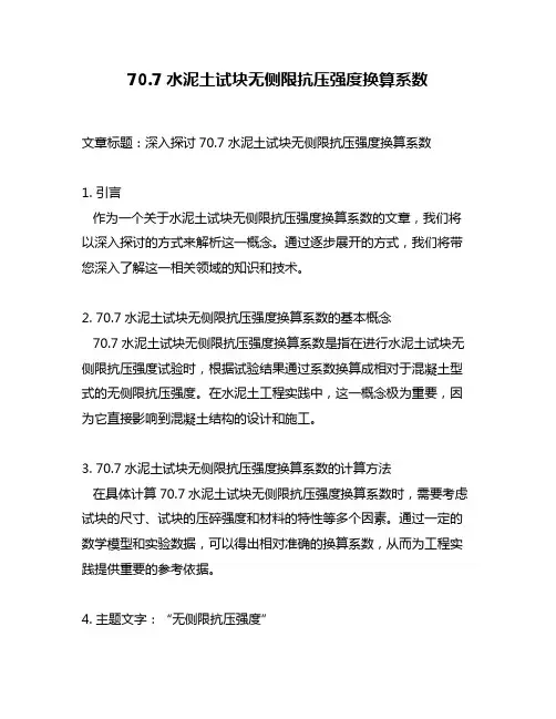 70.7水泥土试块无侧限抗压强度换算系数