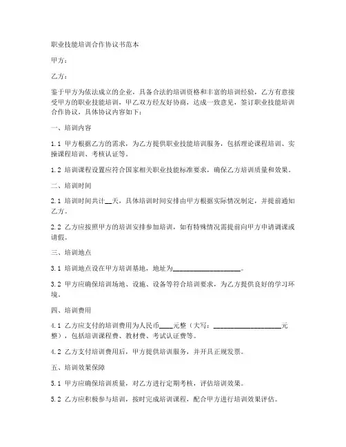 职业技能培训合作协议书范本