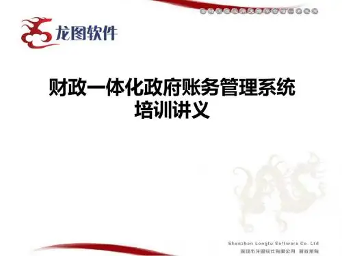 财政一体化政府账务管理系统培训讲义