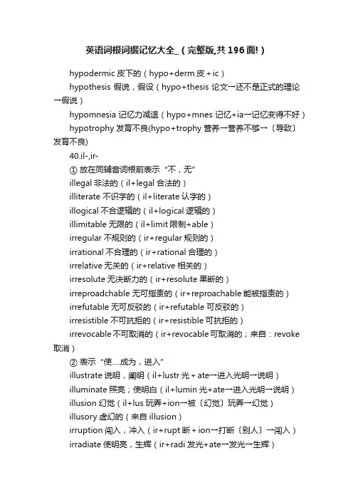 英语词根词缀记忆大全_（完整版,共196面!）