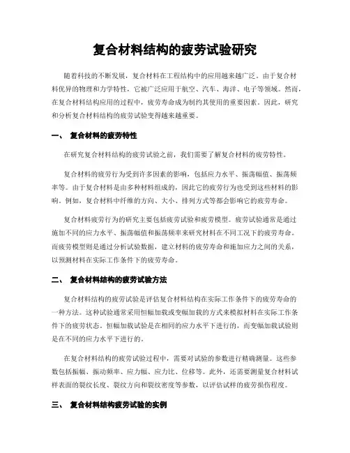 复合材料结构的疲劳试验研究