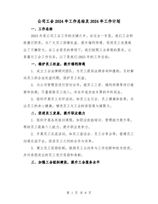 公司工会2024年工作总结及2024年工作计划(3篇)