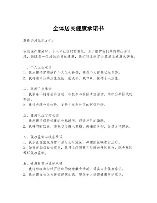 全体居民健康承诺书