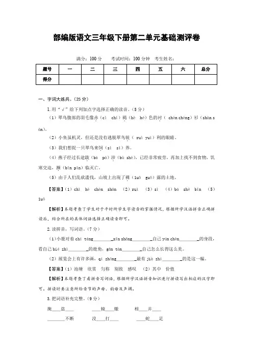 部编版语文三年级下册第二单元基础测评卷(有答案,含解析)(教师版)