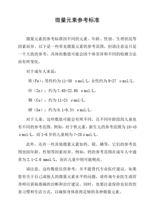 微量元素参考标准
