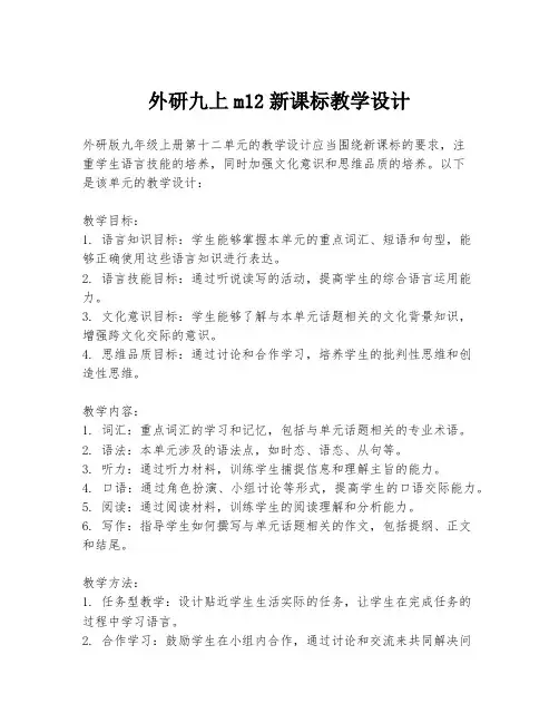 外研九上m12新课标教学设计