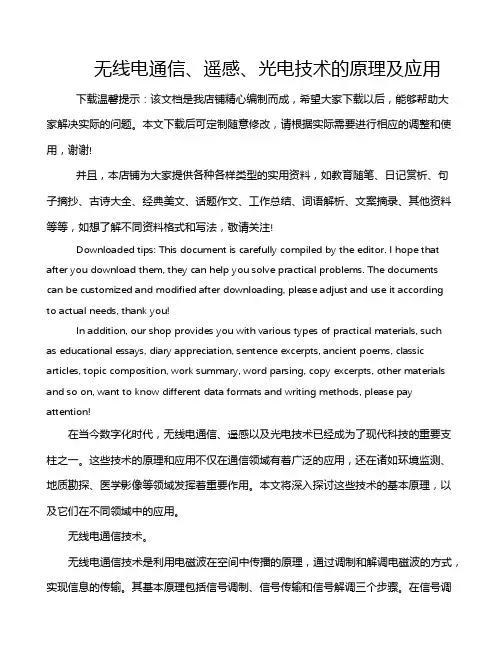 无线电通信、遥感、光电技术的原理及应用