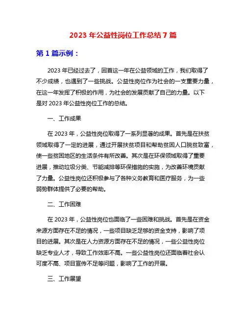 2023年公益性岗位工作总结7篇
