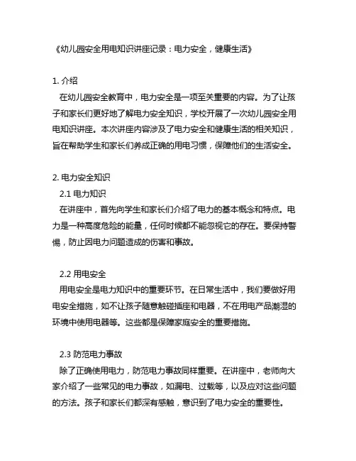 幼儿园安全用电知识讲座记录：电力安全,健康生活