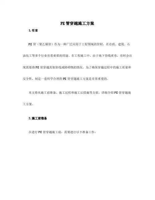 pe管穿越施工方案