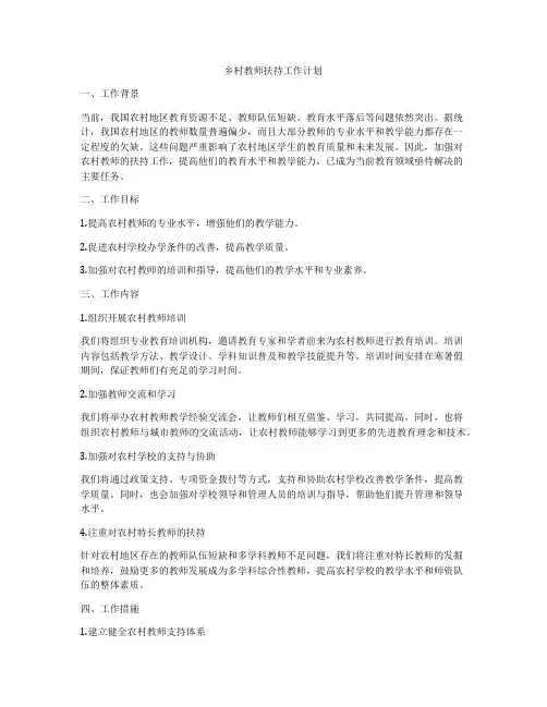 乡村教师扶持工作计划