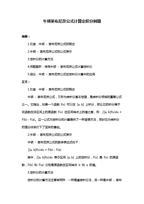 牛顿莱布尼茨公式计算定积分例题