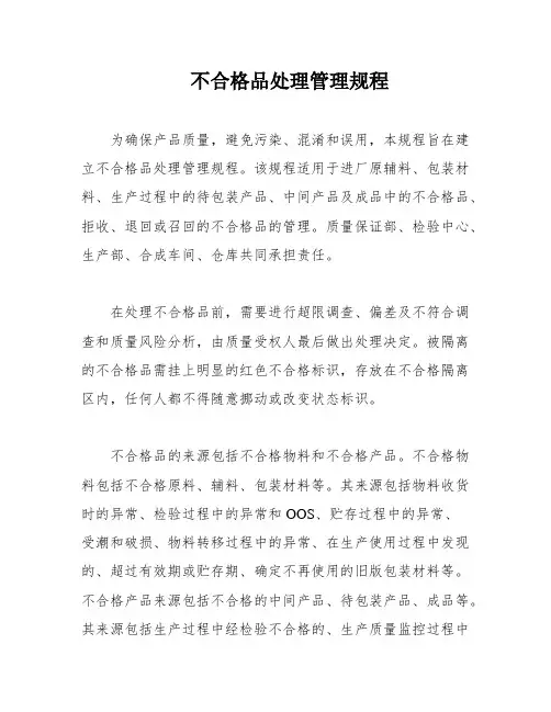 不合格品处理管理规程