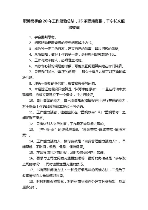 职场高手的20年工作经验总结，35条职场真相，千字长文值得收藏