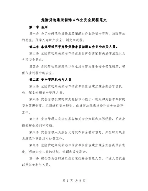 危险货物集装箱港口作业安全规程范文(3篇)
