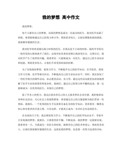 我的梦想 高中作文