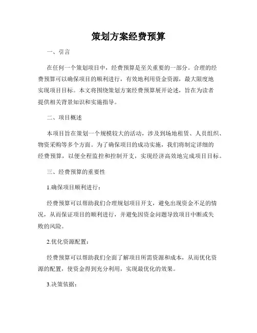 策划方案经费预算