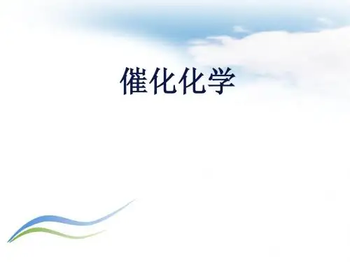 催化化学第一章