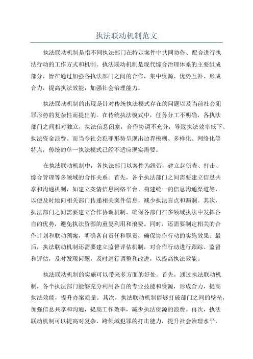 执法联动机制范文