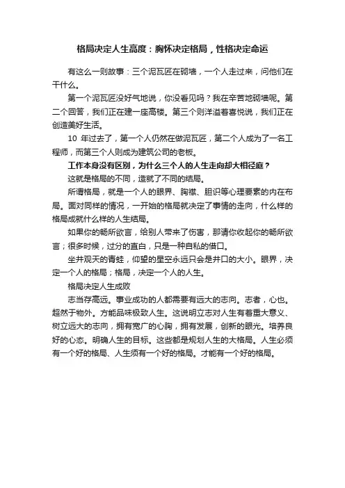 格局决定人生高度：胸怀决定格局，性格决定命运