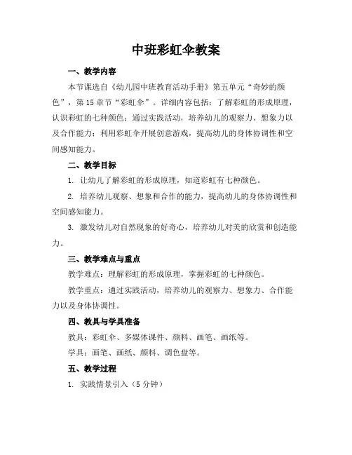 中班彩虹伞教案