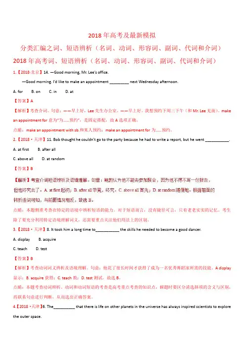2018年高考题和高考模拟题英语分项版汇编：专题01 词短语辨析(名词动词形容词副词代词和介词)(含解析)