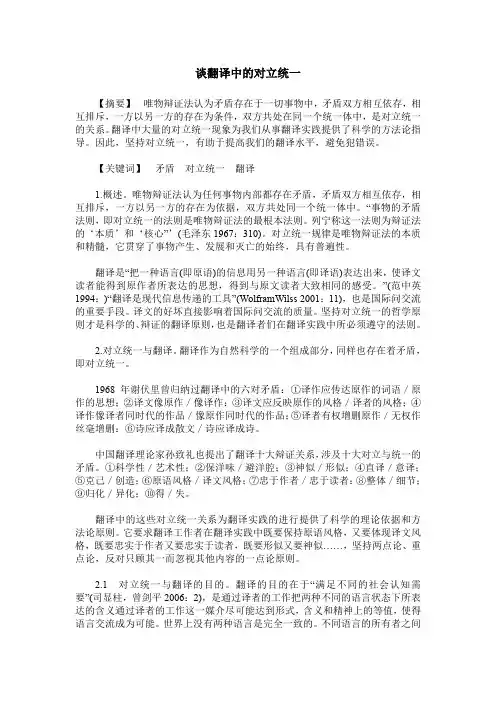 谈翻译中的对立统一