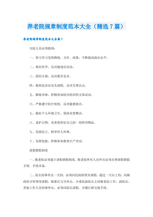养老院规章制度范本大全(精选7篇).doc