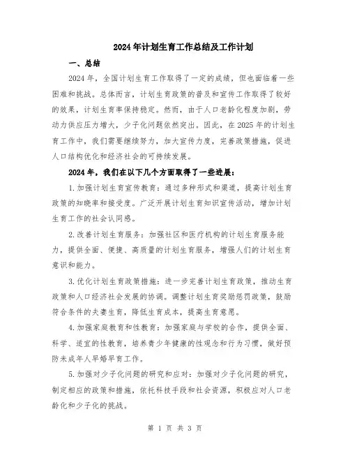 2024年计划生育工作总结及工作计划