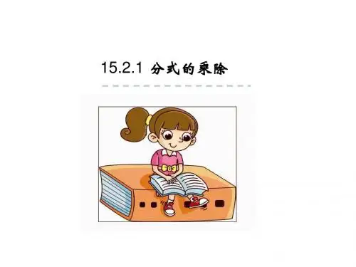 人教版八年级数学上册课件-分式的乘除