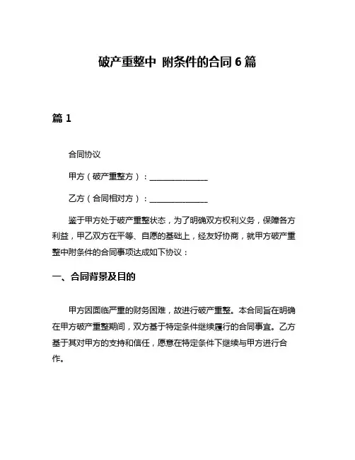 破产重整中 附条件的合同6篇