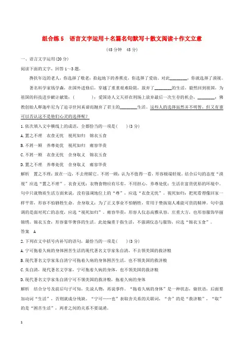全国通用2019高考语文二轮复习精编冲刺组合练5语言文字运用+名篇名句默写+散文阅读+作文立意(含答案)