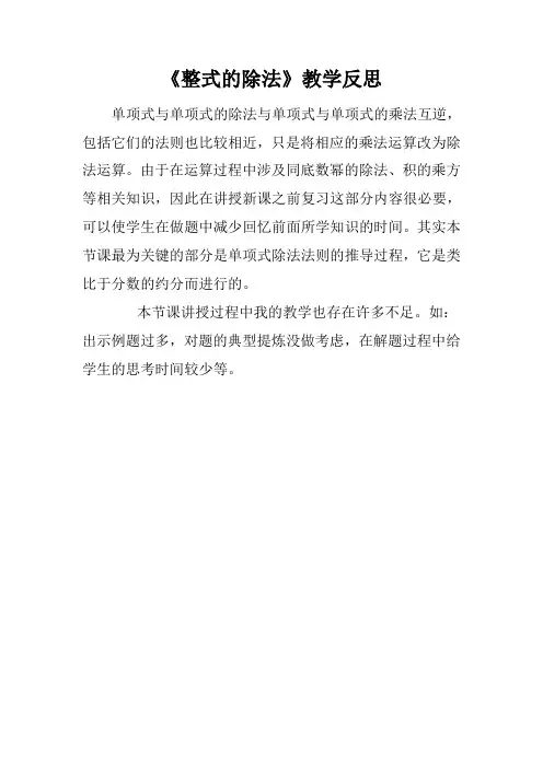北师大版初中数学七年级下册第1章《整式的除法》教学反思