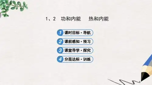 人教版高中物理选修(3-3)10.1、2《功和内能 热和内能》ppt课件