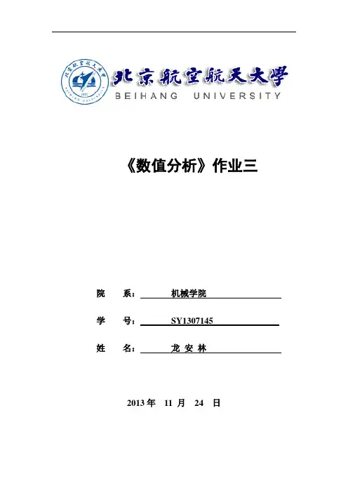 北航数值分析大作业3(学硕)