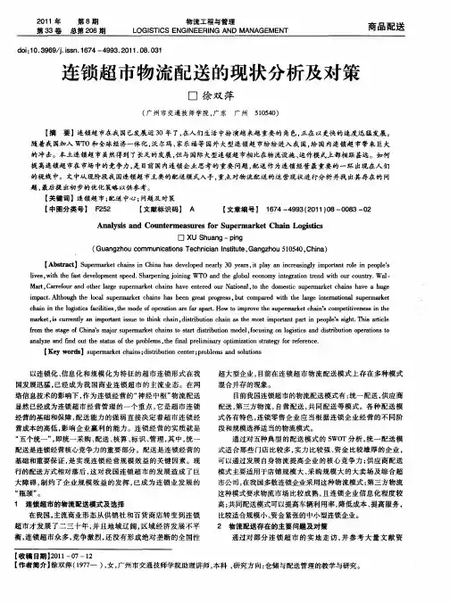 连锁超市物流配送的现状分析及对策