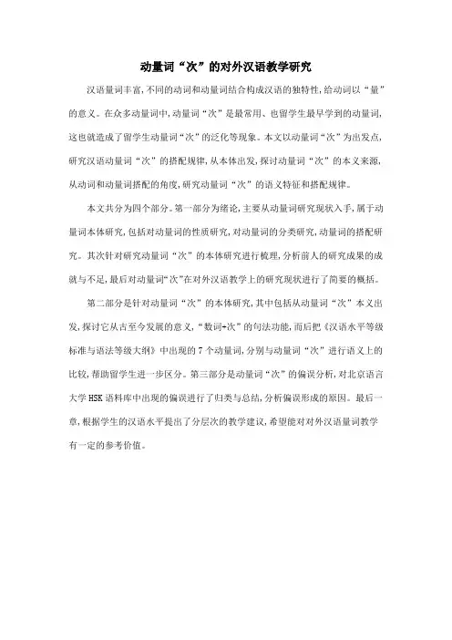 动量词“次”的对外汉语教学研究