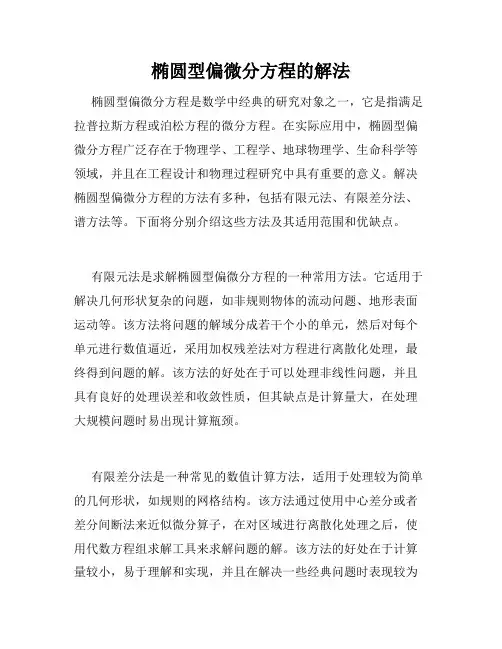 椭圆型偏微分方程的解法