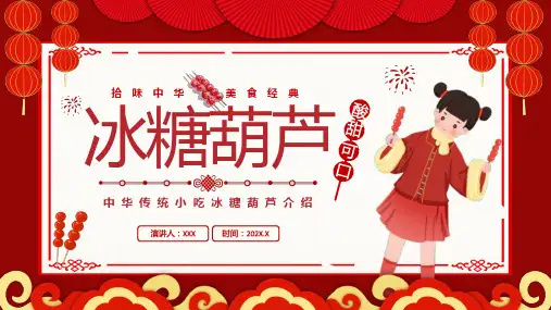 红色中国风冰糖葫芦传统美食介绍PPT