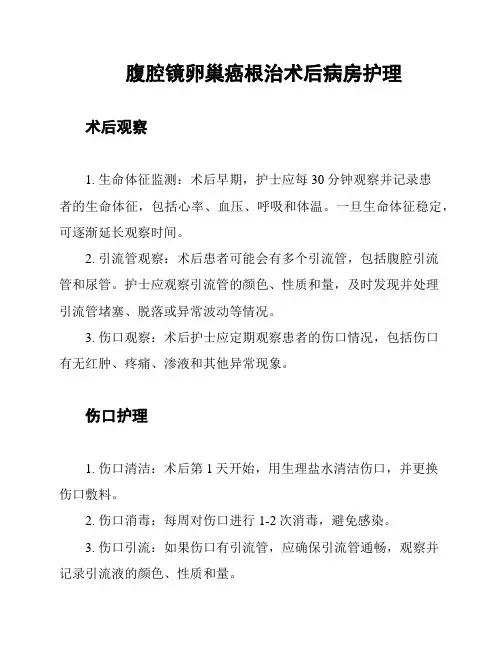 腹腔镜卵巢癌根治术后病房护理