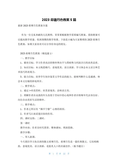 2023荷塘月色教案5篇